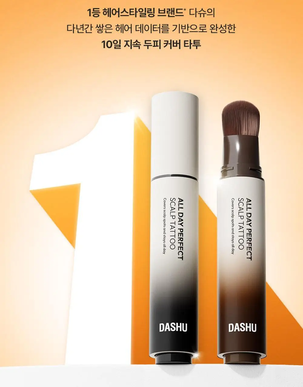 [10일지속] 다슈 데일리 올데이 퍼펙트 두피 타투 20g 내추럴 블랙/브라운 상세페이지 15